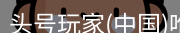 头号玩家官网